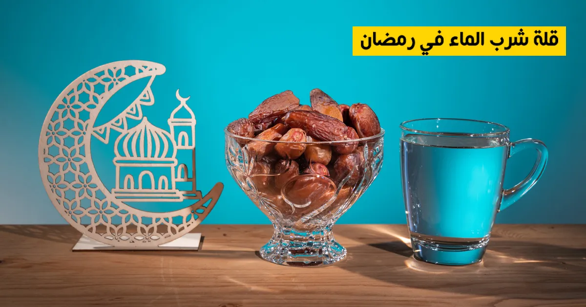 قلة شرب الماء في رمضان
